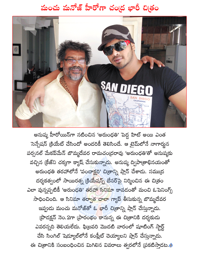 telugu hero manchu manoj,manchu manoj latest movie with chandra,panchakshari producer bommadevara ramachandra rao,nagarjuna personal make up man chandra,manchu manoj latest movie starts in february 1st week  telugu hero manchu manoj, manchu manoj latest movie with chandra, panchakshari producer bommadevara ramachandra rao, nagarjuna personal make up man chandra, manchu manoj latest movie starts in february 1st week